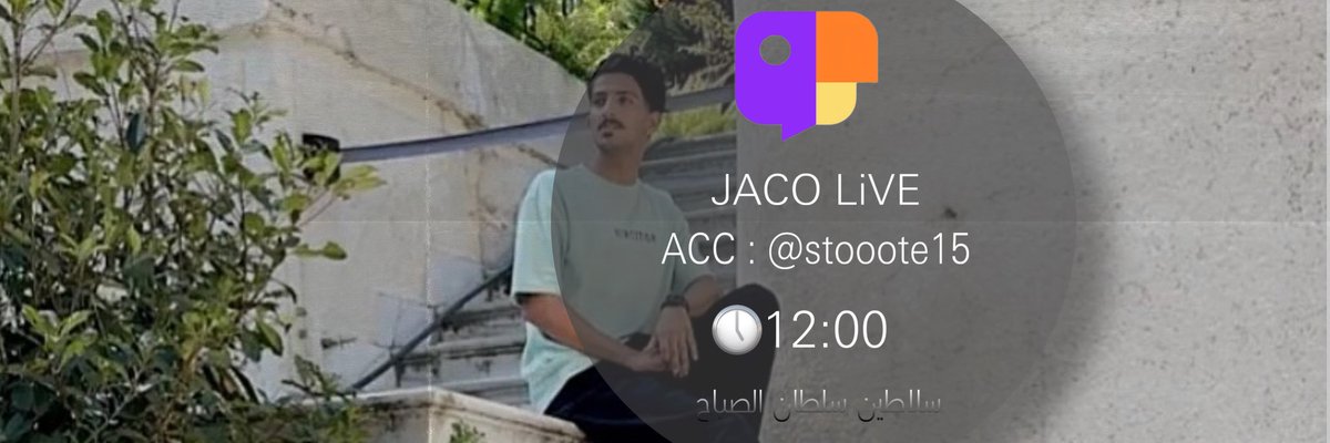 “✨ Günaydın arkadaşlar"
Jaco'ya yakın dur 
Randevumuz saat 12:00🩶
"تعلموا اللغه ننتظركم بالبث🇹🇷🇹🇷😉"
#سلطان_الصباح
#سلطان_الصباح_في_تركيا