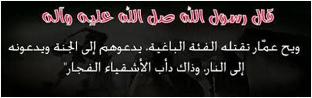 #زاد_الممهدون
سير أعلام النبلاء ج8ص210ح37والبداية والنهاية ج7ص267
قال الذهبي في السير
لا نرتاب
أن عليا
أفضل ممن حاربه
وأنه أولى بالحق
وقال ابن كثير في البداية والنهاية
هذا مقتل عمار بن ياسر
مع أمير المؤمنين علي بن أبي طالب
قتله أهل الشام
وبان وظهر بذلك
سر
ما أخبر به الرسول-ص-