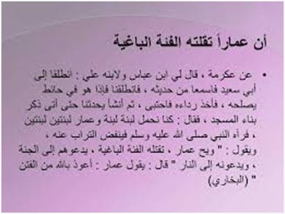 #زاد_الممهدون
فتح الباري ج 1 ص 543 ح 447
قال ابن حجر في فتح الباري بعد ذكر حديث عمار 
وفي هذا الحديث
علم من أعلام النبوة
وفضيلة ظاهرة
لعلي ولعمار
ورد على النواصب الزاعمين
أن عليا 
لم يكن مصيبا
في حروبه