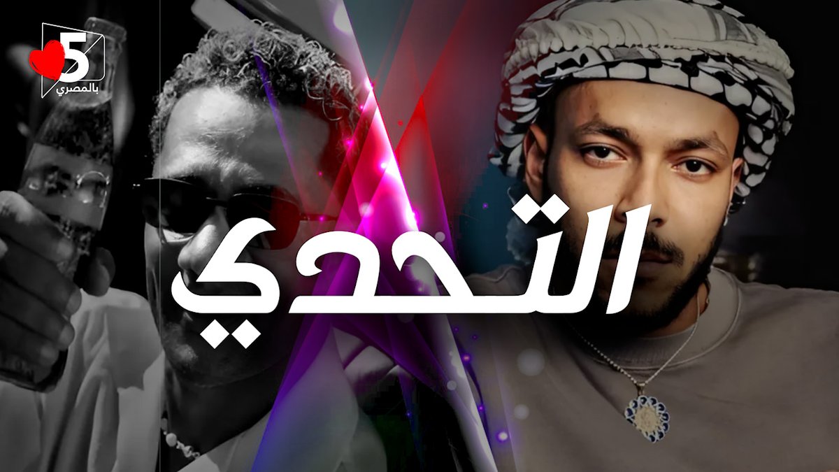 خمسة بالمصري tweet media