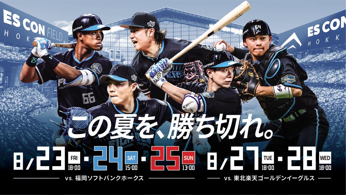 明日8/23(金)からエスコンフィールド1周年ユニフォームを再着用