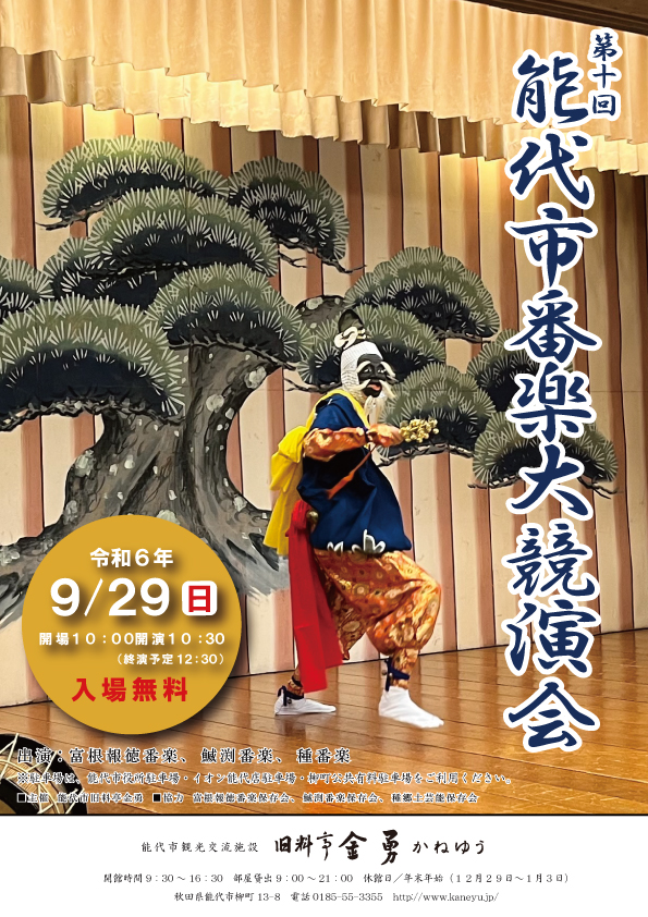 kaneyu_noshiro's tweet photo. 第十回 能代市番楽大競演会

第十回の開催を記念して、富根報徳番楽保存会、鰄渕番楽保存会、種郷土芸能保存会の3団体がそれぞれの露払いの舞を披露するほか、稽古を重ねてきた成果を発表します。

日時：R6.9/29日（日）開場10:00／開演10:30
※入場無料 https://t.co/FYIVPw1K2u