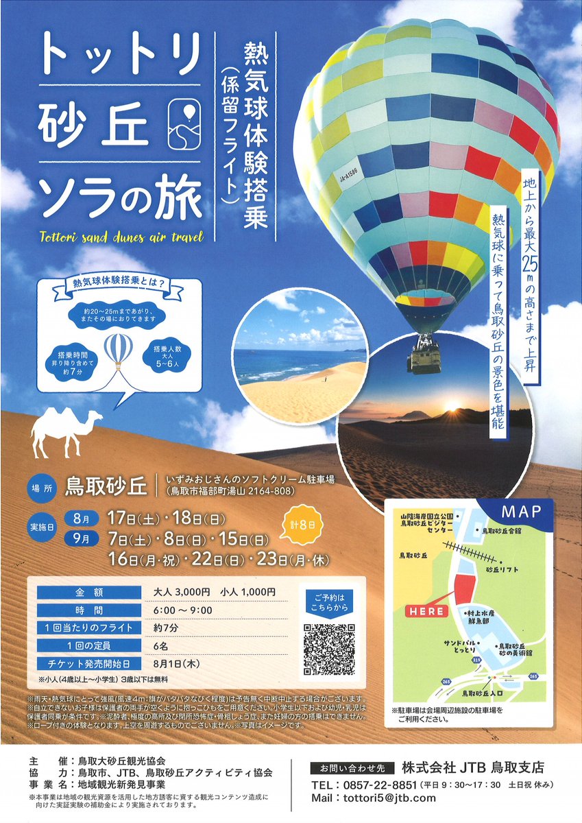 🃏今日のNFT🃏
🐫#鳥取砂丘

🎪「トットリ砂丘ソラの旅」#熱気球 体験搭乗(係留フライト)
9/7(土)、8(日)、15(日)、16(月･祝)、22(日)、23(月･休)の6時～9時
詳細は下記リンクをご確認下さい
🔗torican.jp/festival/detai…

 ⚠️ $XETA ＆LAND #ステーキング サイクル45 JOIN RAFFLE 8/23 21時まで
#XANA