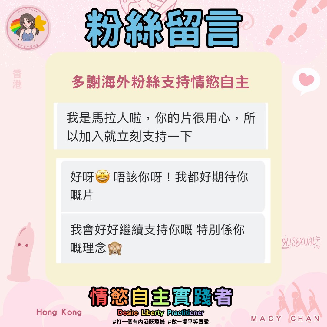 #粉絲留言 多謝海外粉絲支持❤️
我都有不少馬來西亞、台灣、新加坡及移民粉絲

Macy愛你 love u 🥰

Thank you to overseas fans support❤️
I have many Malaysian, Taiwanese, Singaporean and immigrant fans

#打一個有內涵嘅飛機 #做一場平等嘅愛 #文淫雅仕女 #情慾自主 https://t.co/MMWMq5X4fl