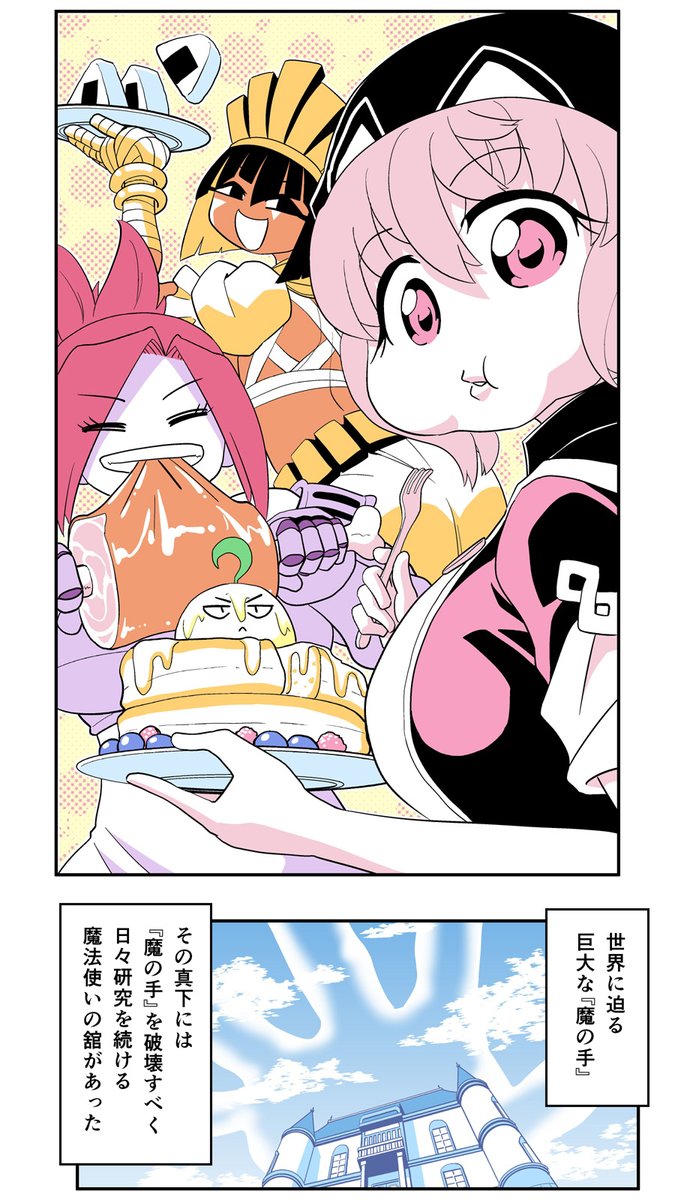 小さめの魔法師匠と大きめの魔法少女。「第11話(前編)」  https://t.co/JHk0zQgjiE 