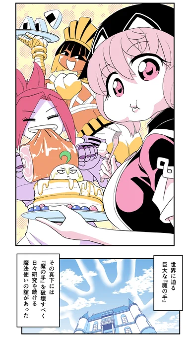 小さめの魔法師匠と大きめの魔法少女。「第11話(前編)」  https://t.co/JHk0zQgjiE 