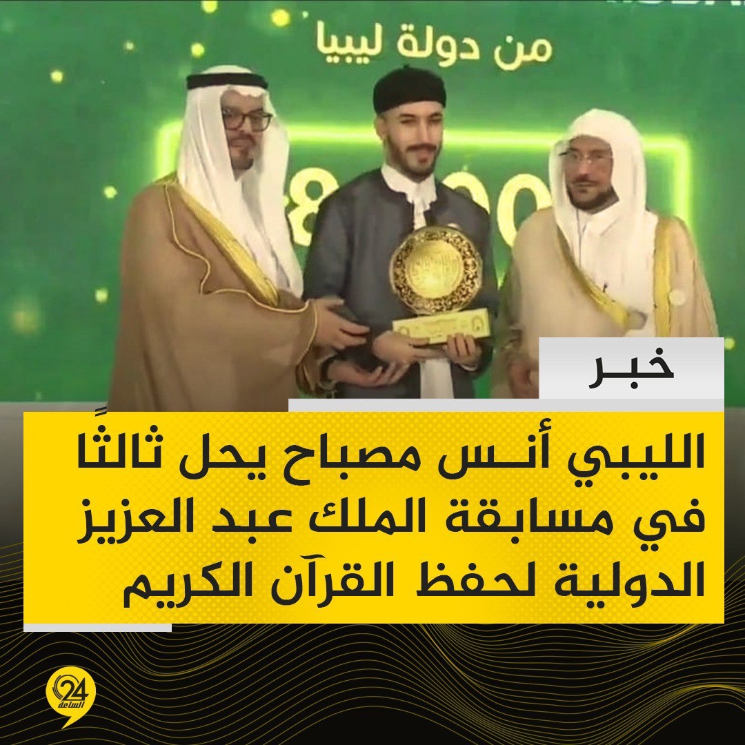 #خبر | القارئ الليبي أنس بن إبراهيم مصباح يتحصل على الترتيب الثالث في حفظ القرآن الكريم مع حسن الأداء والتجويد في الفرع الثالث من مسابقة الملك عبد العزيز الدولية لحفظ القرآن الكريم وتلاوته وتفسيره. #الساعة24 #ليبيا