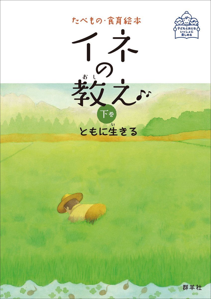 Gunyosha's tweet photo. 食育絵本シリーズ最新刊『イネの教え』上下2巻、8月22日発売！

読者の皆さまが、イネを知ることで少しでも、この国で生きてることの喜びを共有してくだされば幸いです。
https://t.co/iE8t30vOWV

#イネの教え #新刊 https://t.co/GEv2r1tdEp