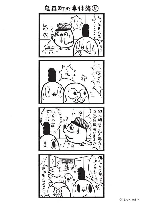鳥森町の事件簿⑪
#漫画が読めるハッシュタグ
#犯人逃走

この漫画がいいなと思ったら、フォロー&amp;RTで応援してね📣

LINEスタンプ『毎日使える!「鳥さん。」スタンプ』絶賛発売中🐓🥚
https://t.co/B0qvFJON63 