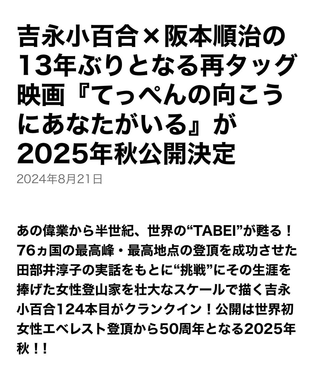 tabeioffice's tweet photo. ご報告です。

田部井淳子を題材にした映画の制作が決まりました。
主演は吉永小百合さん、監督は阪本順治さんです。
2025年秋に公開予定です。
お楽しみにお待ちください。

#てっぺんの向こうにあなたがいる 
#吉永小百合 
#阪本順治 
#田部井淳子 https://t.co/l93lMIMLK8