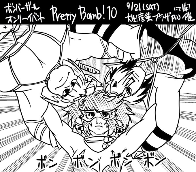 プリボム10支援新鮮灰色うるし
#ボンバーガール 