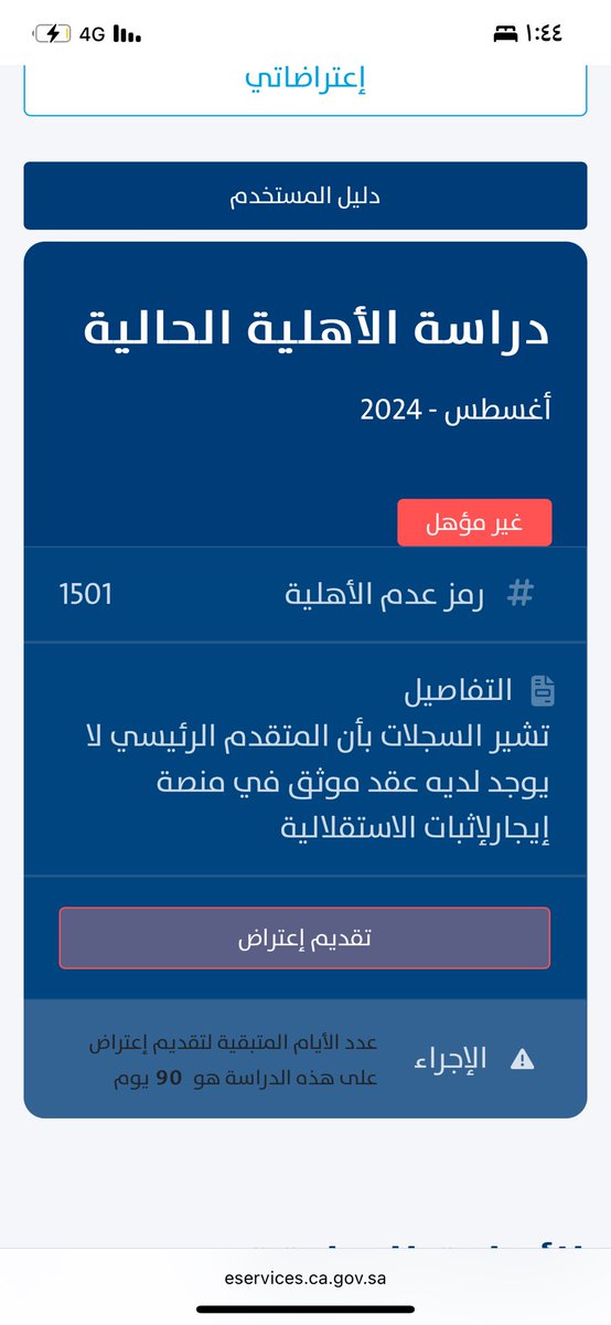 trmillin's tweet photo. @citizenaccount الشهر الماضي غير مؤهل مع ان حسابي مكتمل بدون الحاجه للمرفقات وانتو مفسرينها في موقعكم بالي مرفق فالصوره وقدمت اعتراض وقبلتوه والشهر ذا برضو غير مؤهل وانا سنه كامله استلمه بدون ما ارفق عقد اقلها كان رفضتو اعتراضي وارفقت عقد من الشهر الي راح مو انتظر ذا الوقت كله عبث https://t.co/DKmyVfg4NV