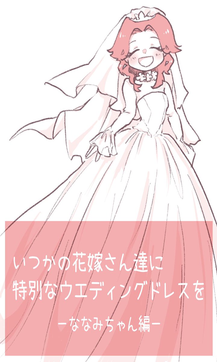 『いつかの花嫁さん達に特別なウエディングドレスを②』1/2
#漫画の読めるハッシュタグ 
#いつかの花嫁へ 