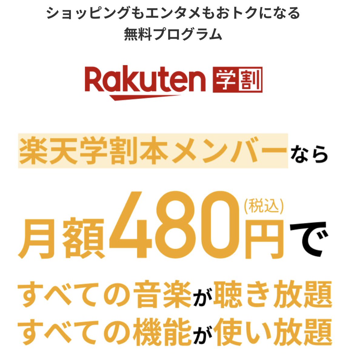 楽天ミュージック
　✎ｷｬﾝﾍﾟｰﾝｺｰﾄﾞ入力すると、初回60日間無料！
　✎楽天ｶｰﾄﾞ/ﾓﾊﾞｲﾙ会員対象プランは月780円🉐(無制限)
　✎使用感として僕は格安SIMですけど、スムーズに使えて音質も良い感じ♬
　👇 詳細はこちら
bit.ly/3SwwL7b

#楽天ミュージックpr
#rakutenmusic