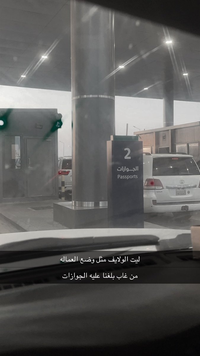 a4_sh1's tweet photo. ليت الحبايب مثل وضع العمالة 
من غاب بلغنا عليه الجوازات https://t.co/gxWq7qak72