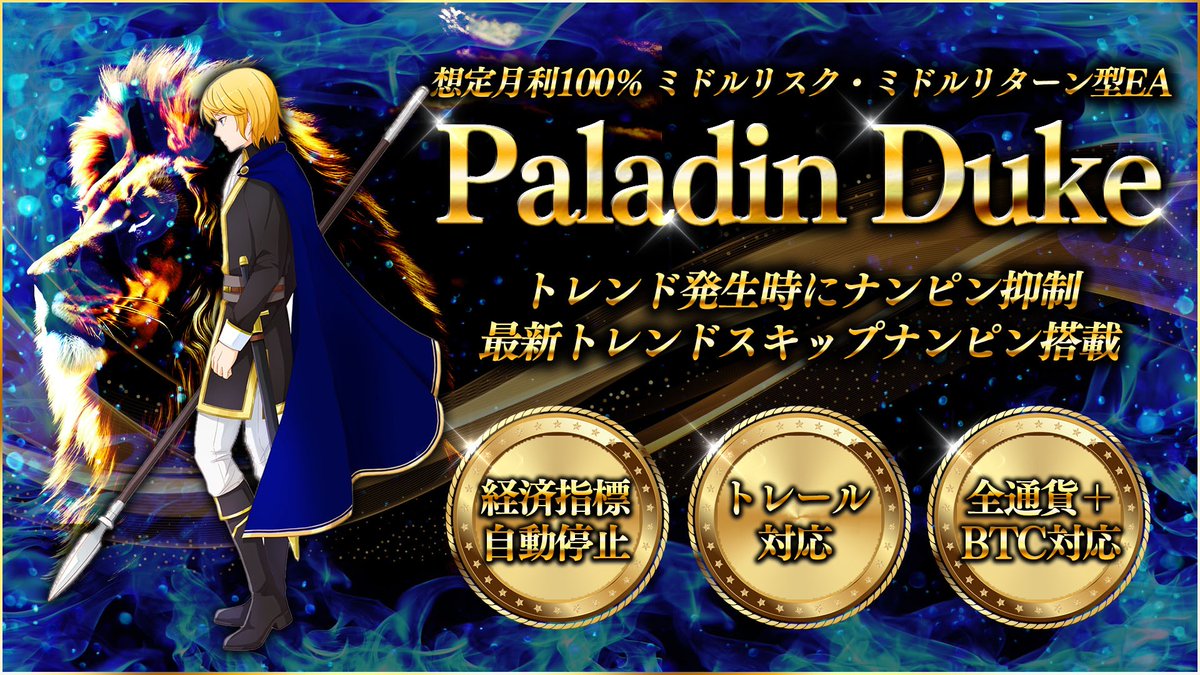 最新トレンドスキップナンピン搭載、ミドルリスクミドルリターン型EA✨
Paladin Dukeリリース🗡️🛡️

🔶想定月利100％
🔶全通貨＋BTC
🔶経済指標自動停止
🔶トレール

ご利用希望の方は固定ポストをご確認下さい😊

「FX無料EA （自動売買）Sagaグループ　コミュニティ」
line.me/ti/g2/cWGofGlx…