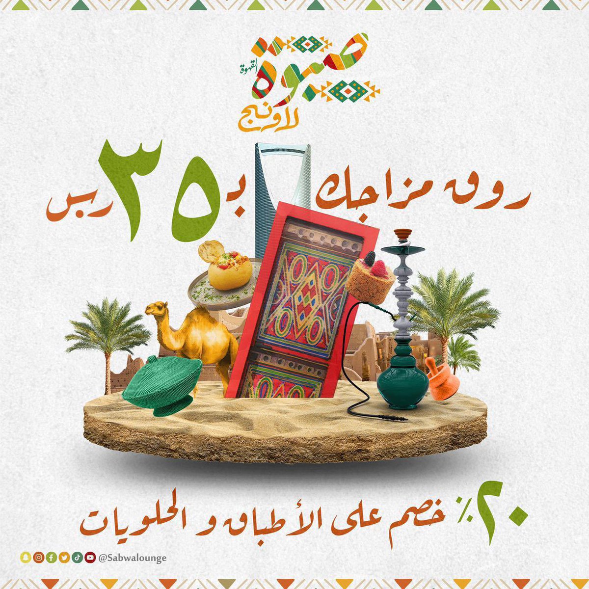 حياكم في صبوة لاونج 😍🥰 من الساعة ٨ الصباح الى الساعة ٣ الفجر 
وعروض جديدة لا يفوتكم 🥳🤩