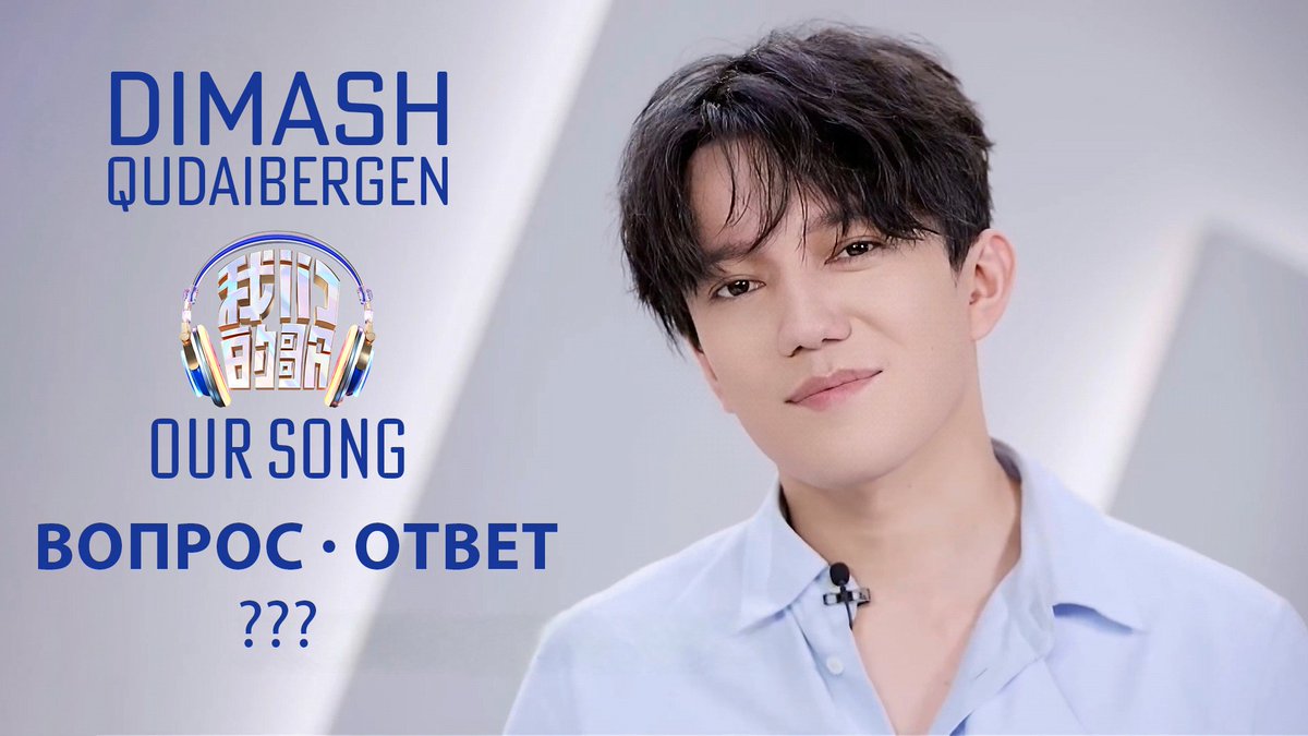 DimashEurasian's tweet photo. #DimashQudaibergen 
"我们的歌 Our Song" 
Subtitles by EFC 
✅ https://t.co/QOPNPiRp8v

📌https://t.co/gt8wBGOfE5 https://t.co/qYffWab58A
