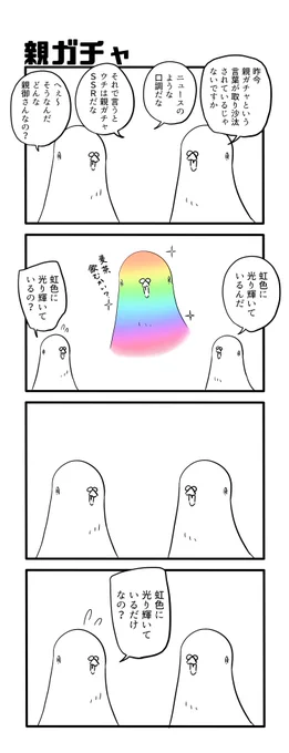 親ガチャ 