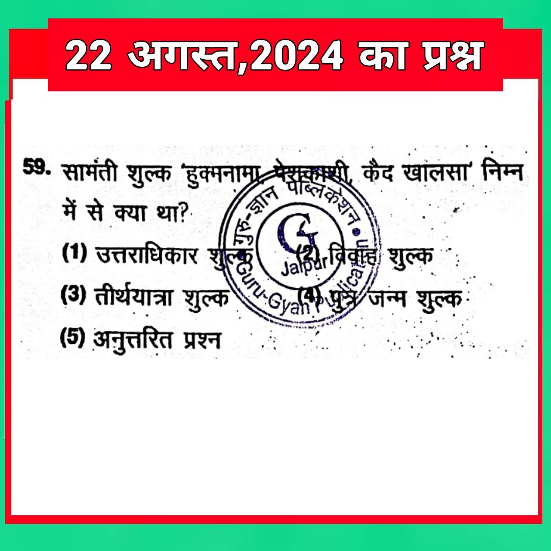 SantoshBishnoi_'s tweet photo. #challenging_Question
#Q56 सामंती शुल्क ' हुक्मनामा, पेशकशी, कैद खालसा ' निम्न में से क्या था? 
@GuruGyanPub 
@alokrajRSSB 
@BadhalDr https://t.co/pZbCbiPBvC
