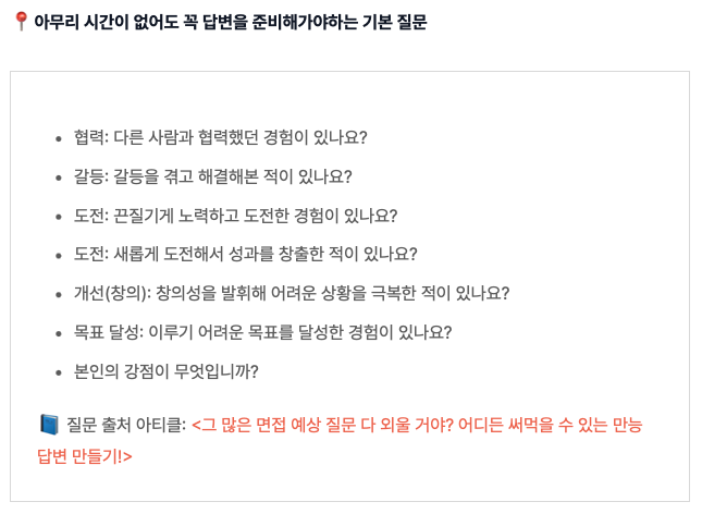 publy_'s tweet photo. 9월 공채 시즌에 자기소개서 쓰는 것만큼 중요한 면접 준비. 자소서 쓰며 미리미리 생각해두는 게 좋으니까 요즘 면접 예상 질문 100개 모아봤다. 답변 가이드나 역질문도 정리해봤으니 필요하면 여기 참고: https://t.co/LetTR4hPO4 https://t.co/DKk7XbAXVI