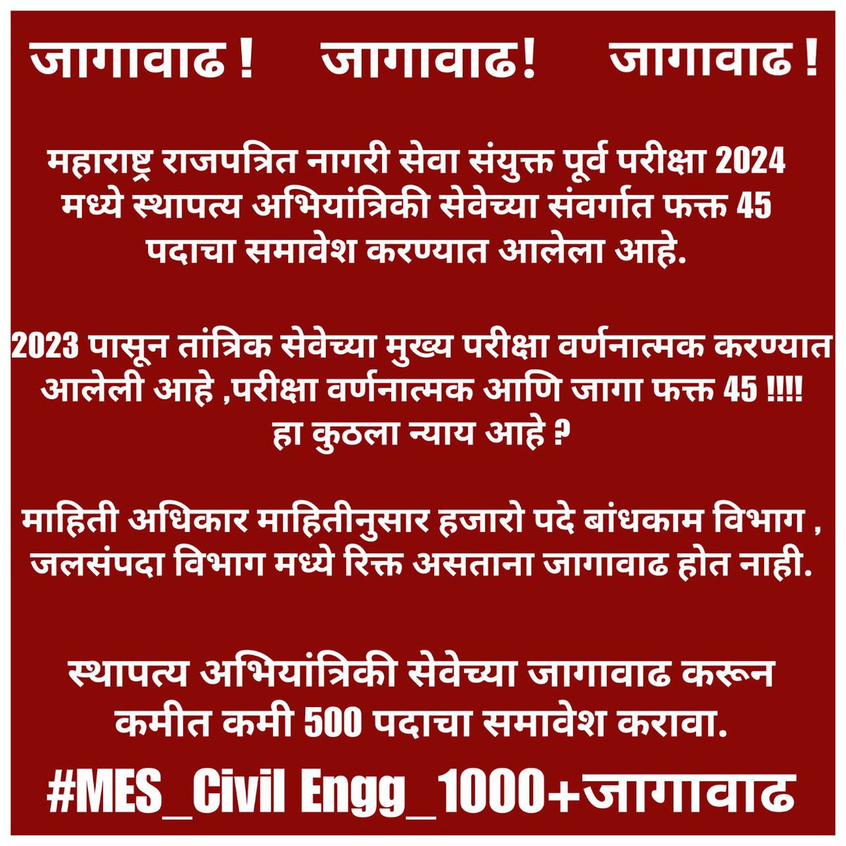 OFFICER'S CLUB (@officer_club11) on Twitter photo #MES_Civil_2024_1000+ जागावाढ
♦️#MES CIVIL च्या जागा फक्त ४५ आहेत. एकतर परिक्षा #Descriptive आहे. त्यात हजारो जागा रिक्त असताना फक्त ४५ जागा आहेत.
तरी सर्व रिक्त पदांचा समावेश करुन १०००+ जागांची वाढ करण्यात यावी. ही शासनाला विनंती..
#MES_Civil_2024_1000+ जागावाढ
<a href="/Dev_Fadnavis/">Devendra Fadnavis</a> #MES_Civil_2024_1000+ जागावाढ
♦️#MES CIVIL च्या जागा फक्त ४५ आहेत. एकतर परिक्षा #Descriptive आहे. त्यात हजारो जागा रिक्त असताना फक्त ४५ जागा आहेत.
तरी सर्व रिक्त पदांचा समावेश करुन १०००+ जागांची वाढ करण्यात यावी. ही शासनाला विनंती..
#MES_Civil_2024_1000+ जागावाढ
<a href="/Dev_Fadnavis/">Devendra Fadnavis</a>