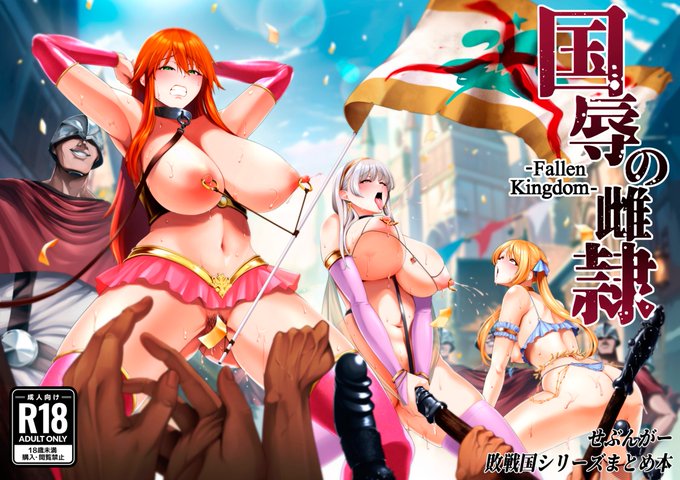 【国辱の雌隷 -Fallen Kingdom-】4000DLありがとうございます!! FANZA様特設サイト『えちえち縁日』にも紹介いただいておりますので是非🙏
作品↓
https://t.co/tdz3dAddFu
特設サイト↓
https://t.co/OCjUQol9Er 