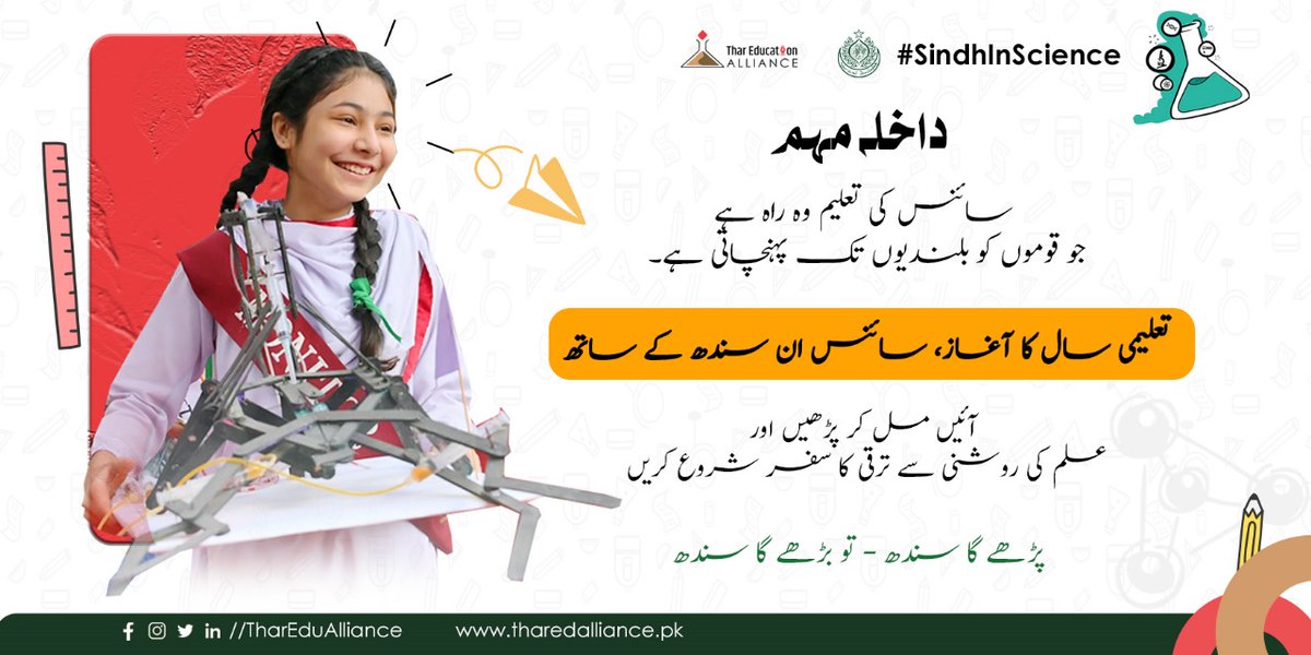 TharEduAlliance's tweet photo. داخلا مهم
"تعلیمی سال کا آغاز سائنس ان سندھ کے ساتھ"
سائنس کی تعلیم وہ راہ ہے جو قوموں کو بلندیوں تک پہنچاتی ہے - آئیں مل کر پڑھیں اور علم کی روشنی سے ترقی کا سفر شروع کریں -
پڑھے گا سندھ تو بڑھے گا سندھ
#EnrollmentDrive
#SindhInScience https://t.co/wKreWUOJR1