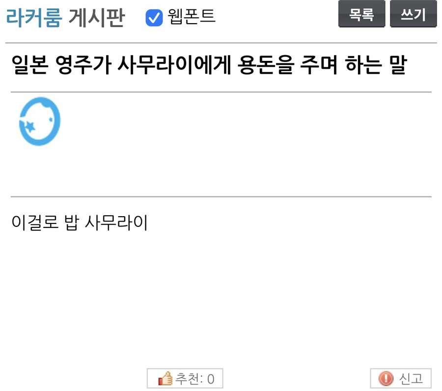 ilsang999's tweet photo. 일본 영주가 사무라이한테 용돈을 주며 하는 말 https://t.co/A6geo9kvVQ