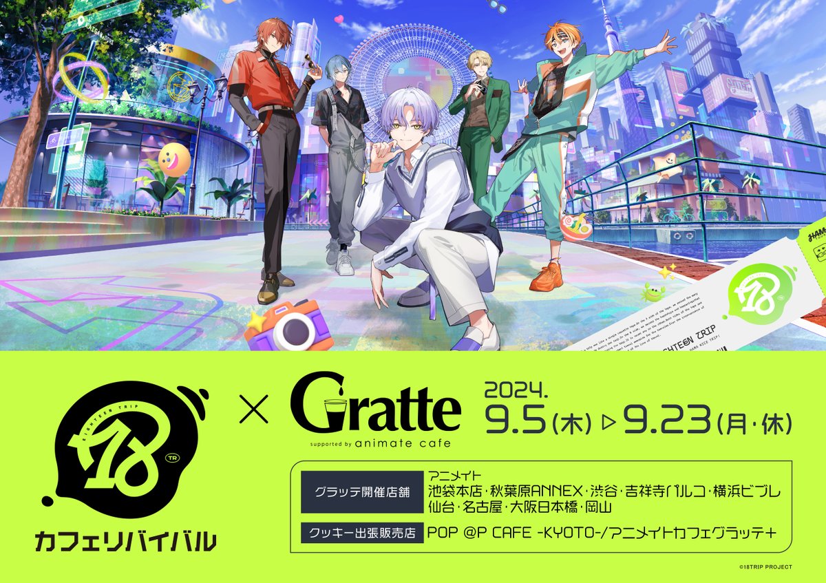 18TRIP カフェリバイバル ×Gratte】 9月5日(木)～23(月)に開催決定