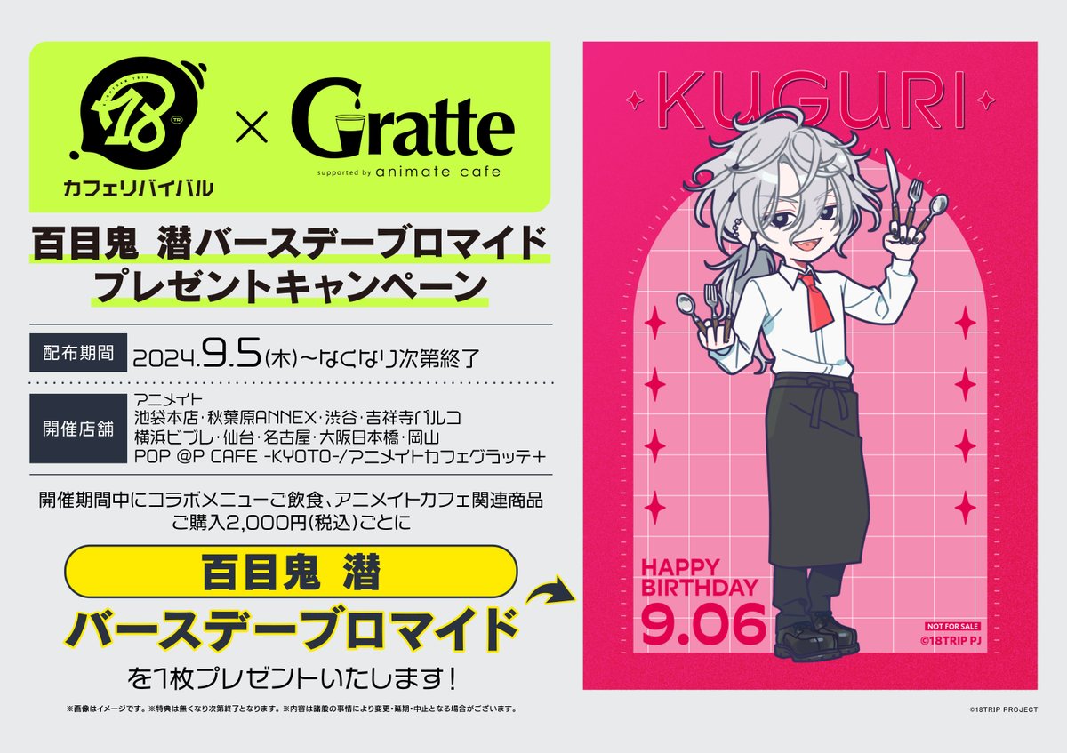 18TRIP カフェリバイバル ×Gratte】 9月5日(木)～23(月)に開催決定