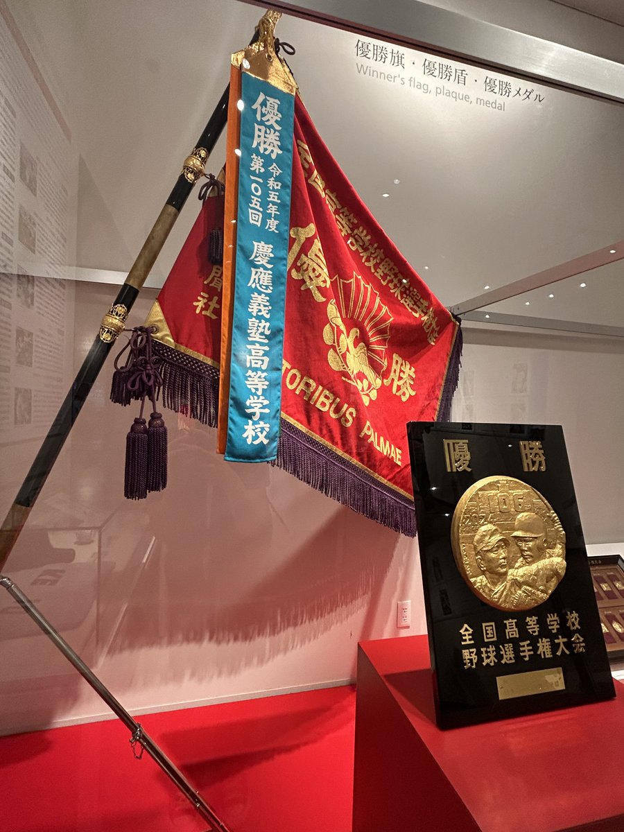 ☀夏の高校野球企画展開催中☀ 今大会の優勝校に贈られる、優勝旗と