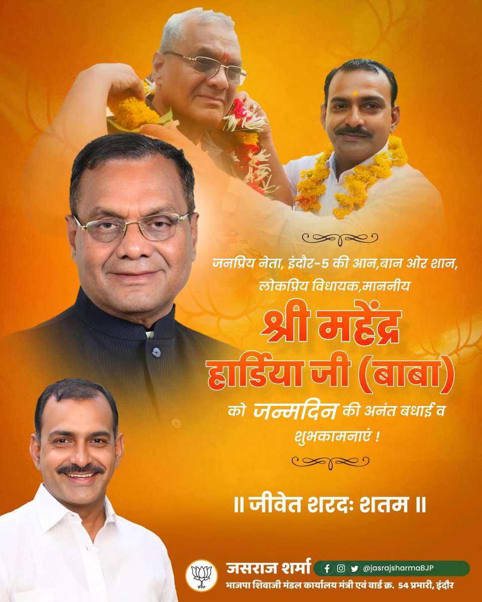JasrajSharmaBJP's tweet photo. क्षेत्र क्रमांक 5 के उर्जावान और लोकप्रिय विधायक,हमारे प्रेरणास्रोत माननीय श्री @HardiaMahendra जी को जन्मदिन की हार्दिक शुभकामनाये !!
.
.
.
#jasrajsharmabjp #bjpindia  #bjpindore #indore5 #musakhedi #jasramsharma #indorebjp #jasrajsharma #indorigraphics #bjp #narendramodi #modi https://t.co/6m5euzz15k