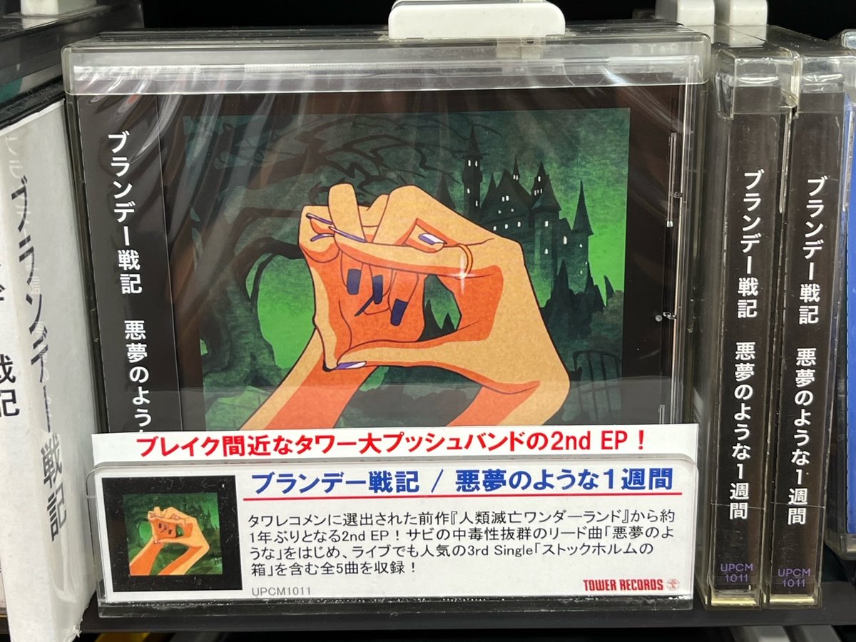 ブランデー戦記　悪夢のような一週間　cd サインチェキ タワーレコード イオンモール倉敷店 on X: 