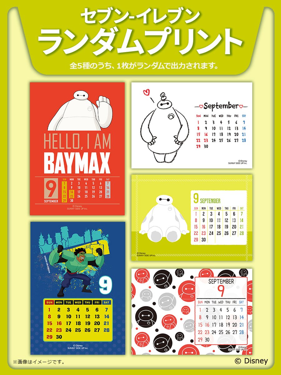 ベイマックス』の9月カレンダーがランダムプリントで #セブンプリント