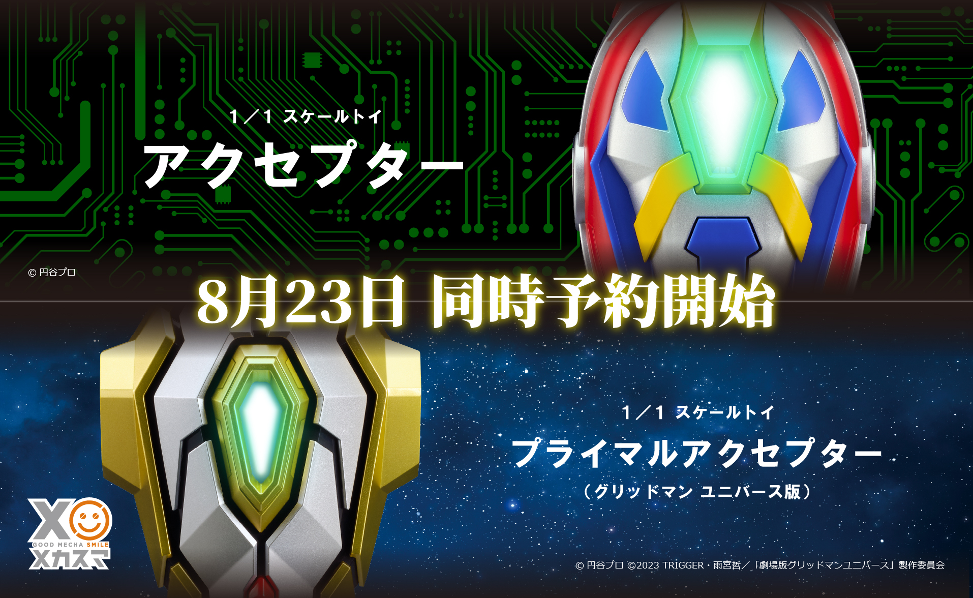 グッドスマイルカンパニー プライマルアクセプター（グリッドマン