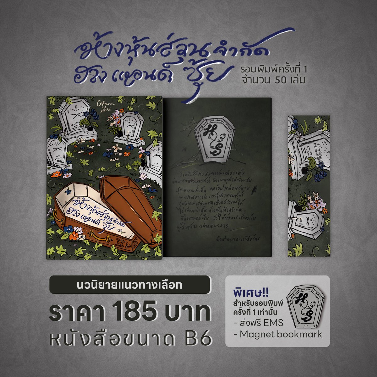 cafuneland's tweet photo. #หจกฮวงซุ้ย รอบพิมพ์ครั้งที่ 1 (ส่งฟรี)🪦

🕯️พร้อมส่ง 50 เล่ม
🕯️101 หน้า
🕯️https://t.co/xfTOypFFLt

“ร่วมสัมผัสประสบการณ์เหนือระดับกับพารานอร์มอลทัวร์ ที่จะพาคุณไปเยี่ยมชมสุสานยามค่ำคืน”

🌟เฉพาะพิมพ์ 1 ส่งฟรี ems และรับของแถมสุดพิเศษ
🌟ทดลองอ่าน https://t.co/dUYq3h9LFi https://t.co/aV6OZxnm0r