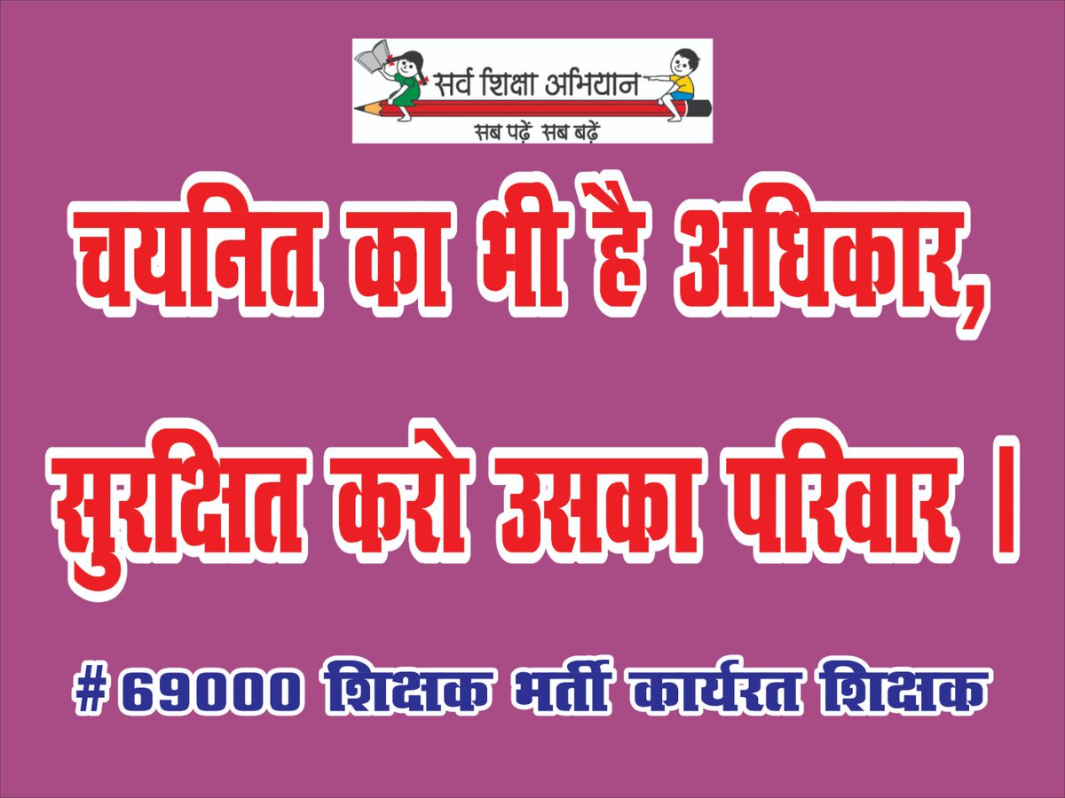 KULDEEPTIW62981's tweet photo. हम हर मूल्य चुकाएंगे पर नियुक्ति को बचाएंगे #69000_चयनित_लाचार नहीं छोड़े जाएं वो हर मानक पर खरे हैं उनकी नौकरी की सुरक्षा सरकार करना सुनिश्चित करे। 
विपक्ष भी चयनितों के पक्ष में बोले । सनद रहे वोट की कीमत हमारे भी वही है जो किसी और के वोट की है@myogiadityanath
@ABPNews @aajtak https://t.co/9TcLgL6nUY