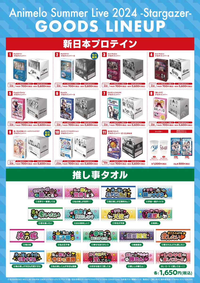 Animelo Summer Live 2024 -Stargazer-」 ブシロードブースグッズ情報