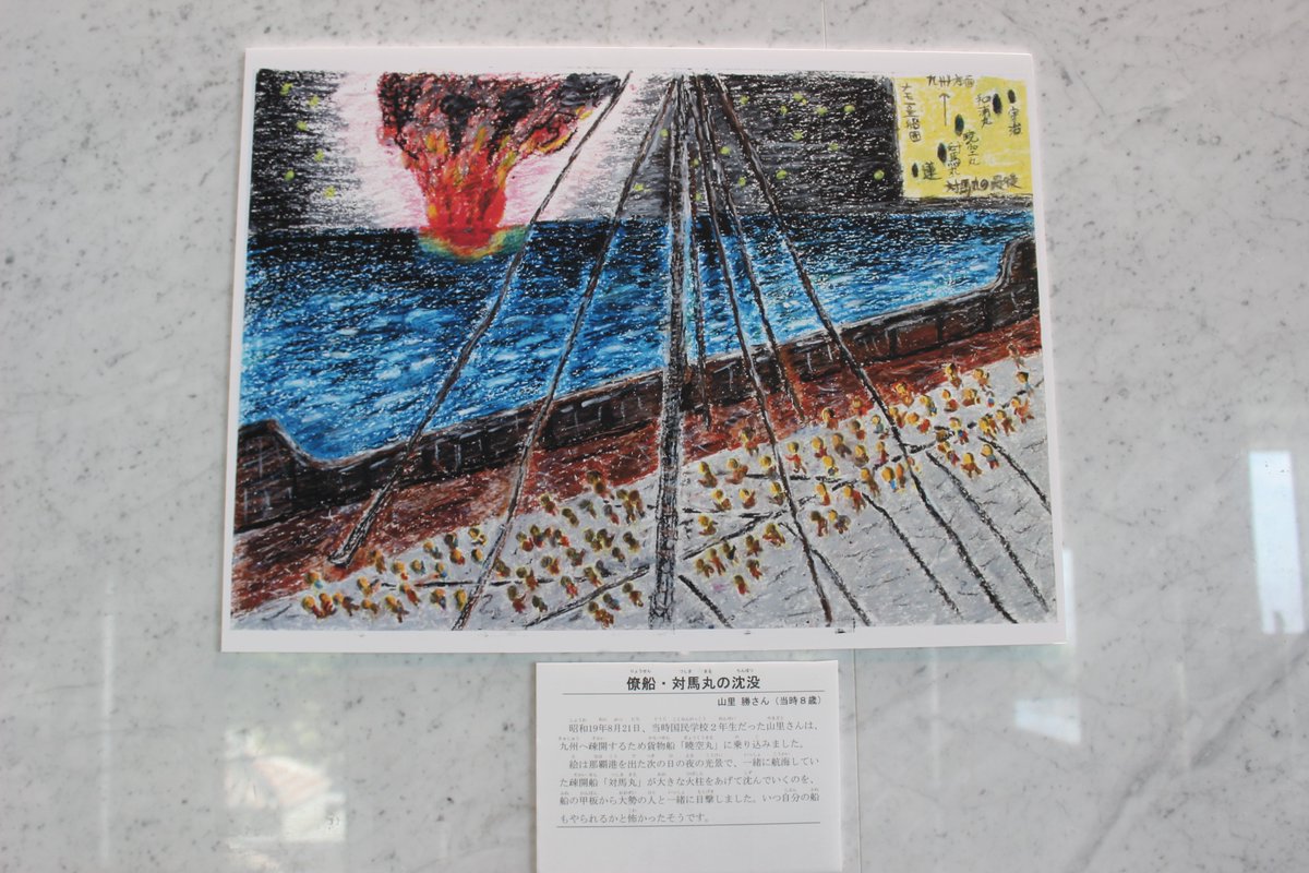 🌈『迫りくる戦場』より対馬丸の絵 現在開催中の『迫りくる戦場』より
