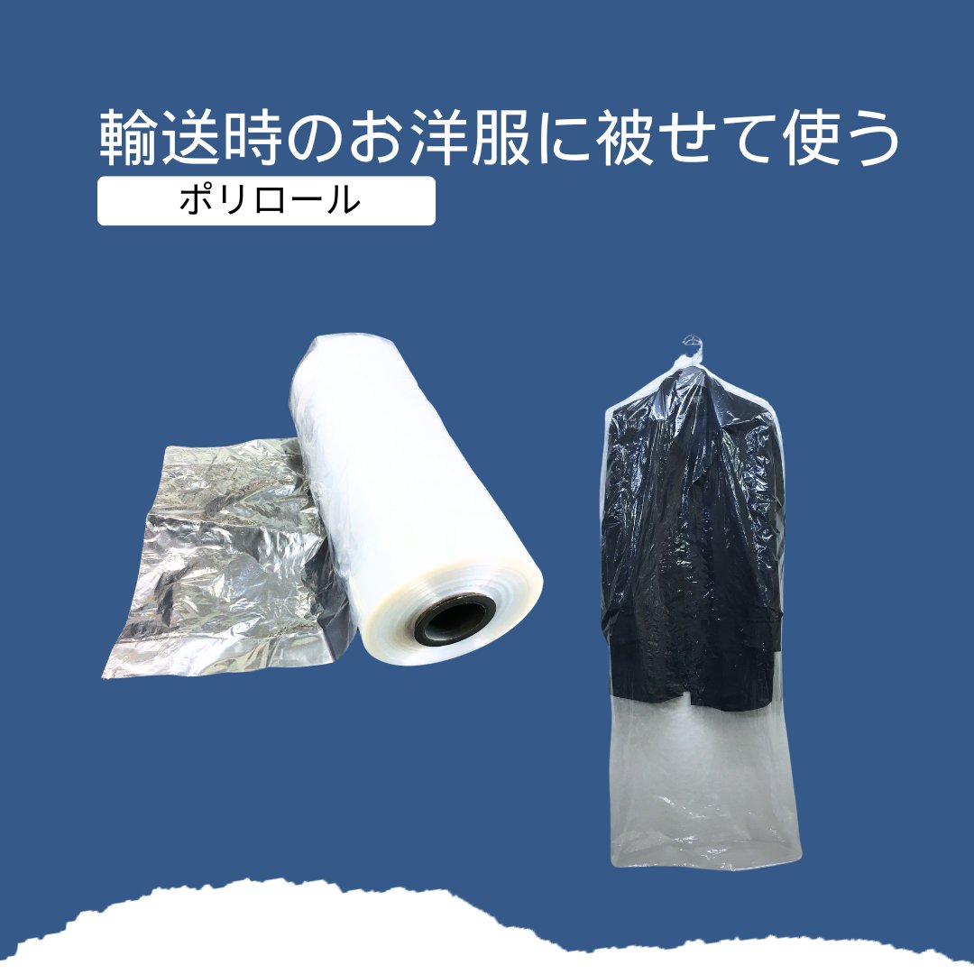 LepokTokyo's tweet photo. 長年ご活用頂いている資材では、マチ付きのポリロールや透明度の高いビニロン袋、商品を包む内袋などご需要高いです。
お気軽にお問い合わせください！
https://t.co/1k5Pl5iYHj

#ポリロール #ビニロン袋 #内袋 #アパレル資材 #ハンガーカバー https://t.co/ZXGmpyGfnK