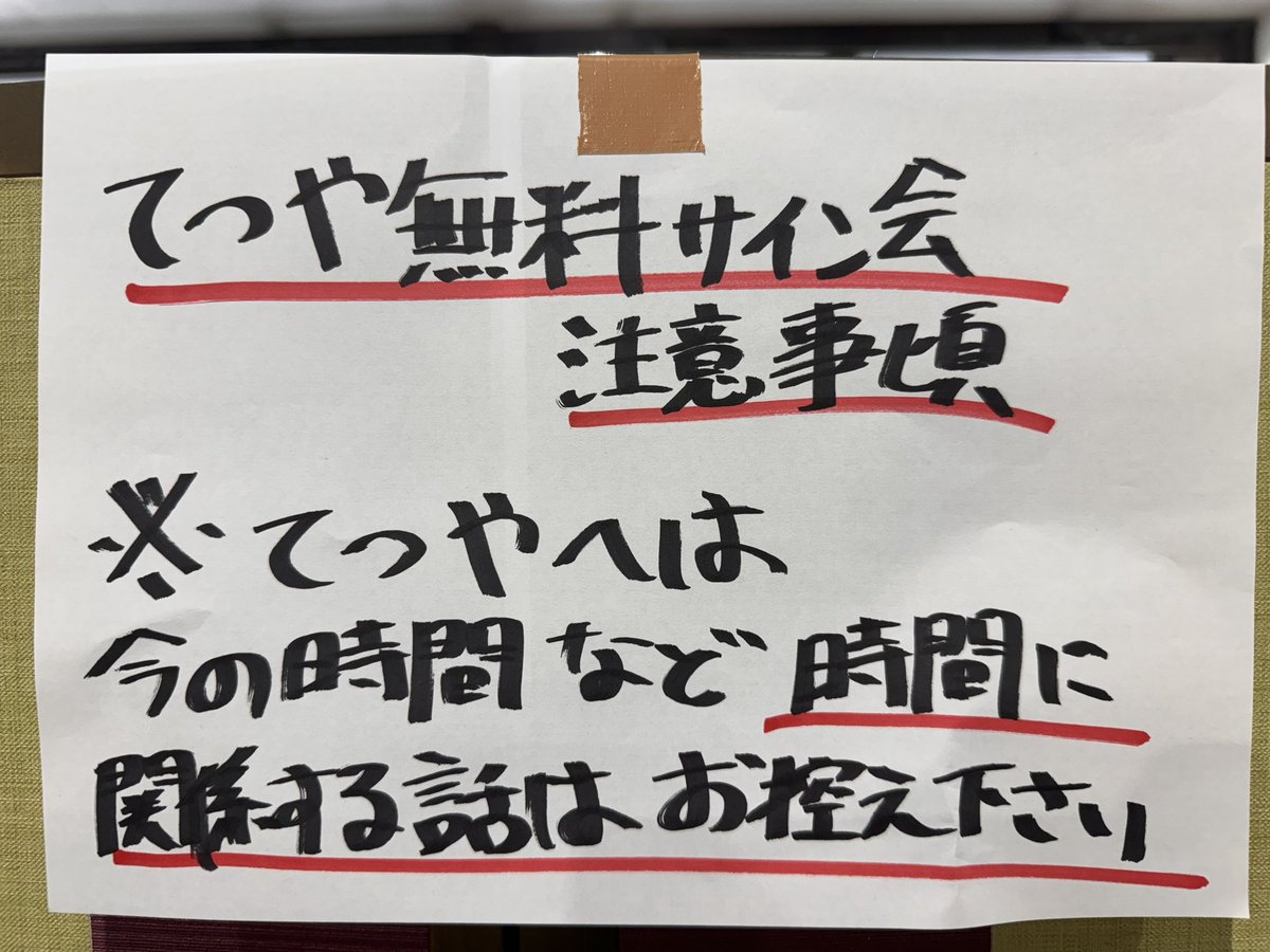 無料サイン会、まもなく開始いたします 私物に書いてほしい人は