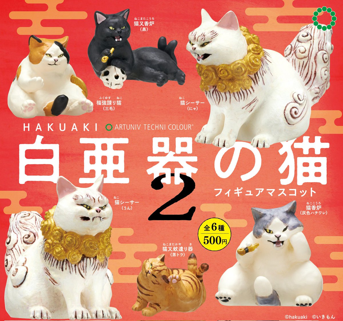 お待たせしました！ カプセルトイ「白亜器の猫2」 本日22日から全国で