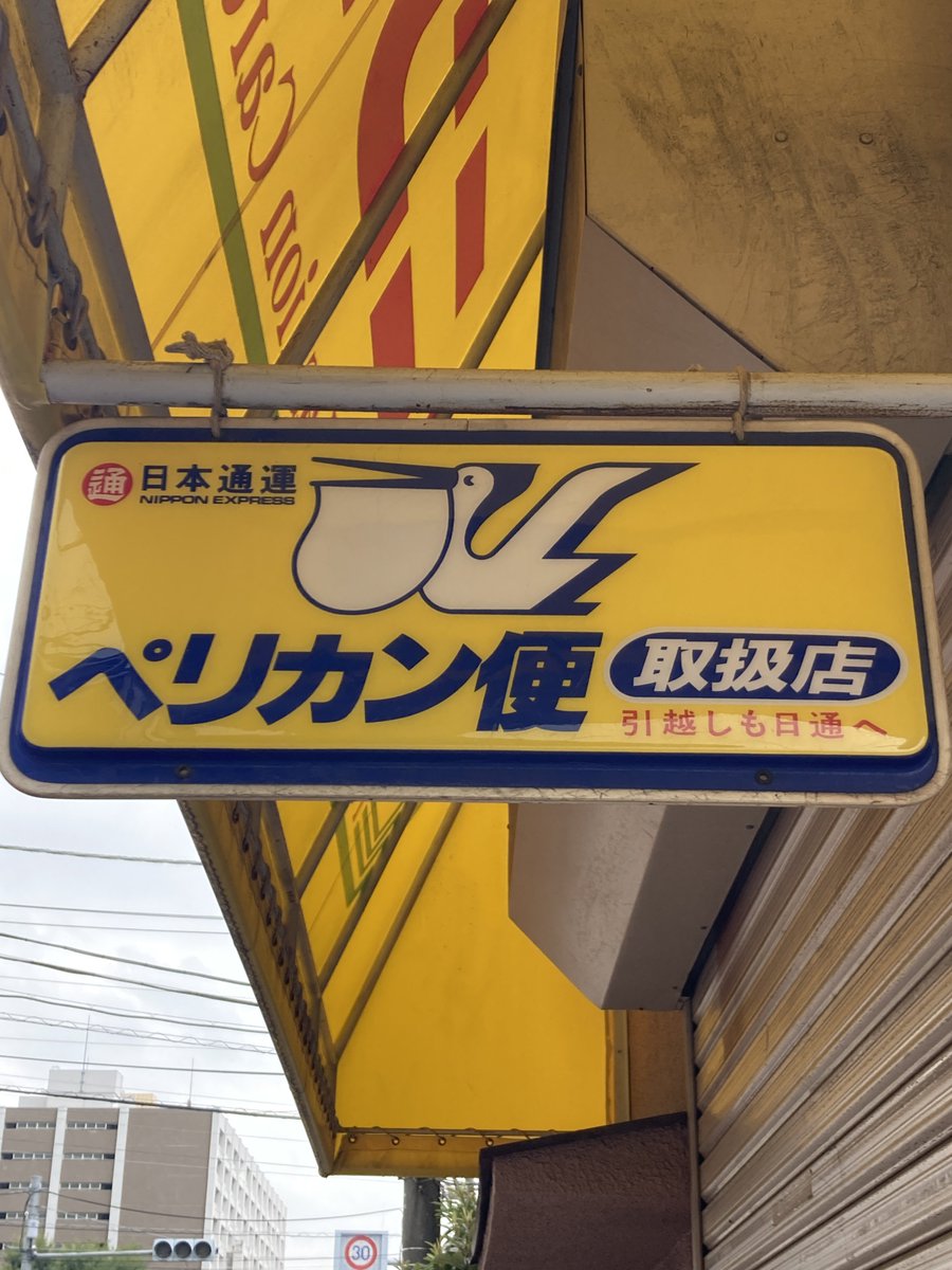 日通ペリカン便　看板 希少 レトロ ペリカン便 看板 日本通運 日通 日本通運 ペリカン