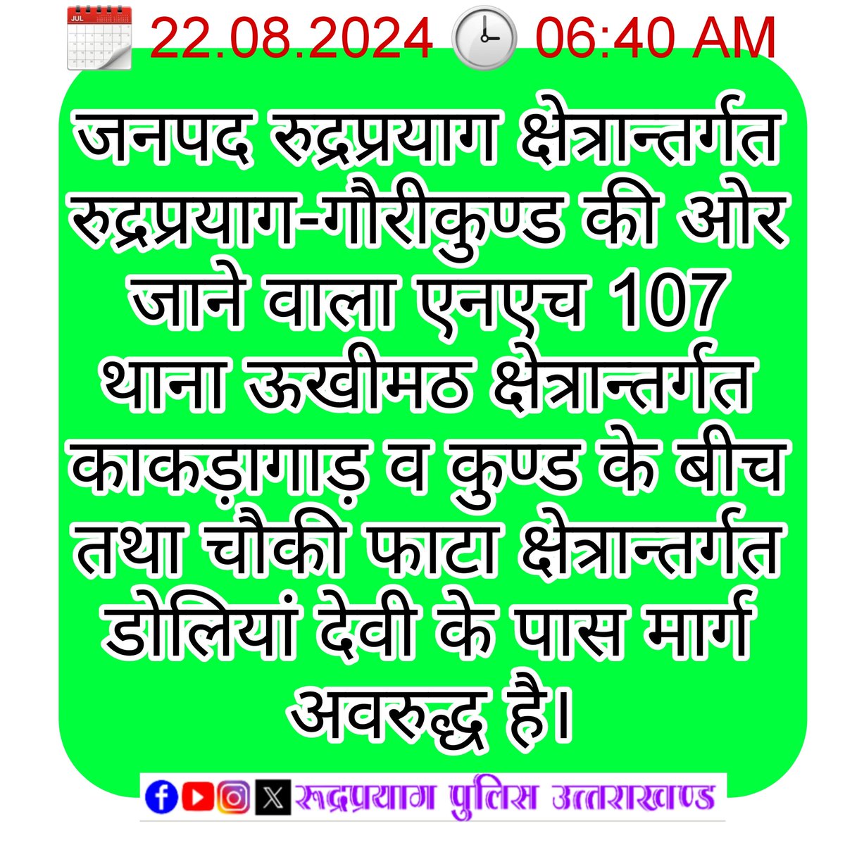 RudraprayagPol's tweet photo. जनपद रुद्रप्रयाग में एनएच-107 कुण्ड व काकड़ागाड़ तथा डोलिया देवी के पास बाधित चल रहा है।
#UKTrafficUpdate https://t.co/ljBuTvgDFk