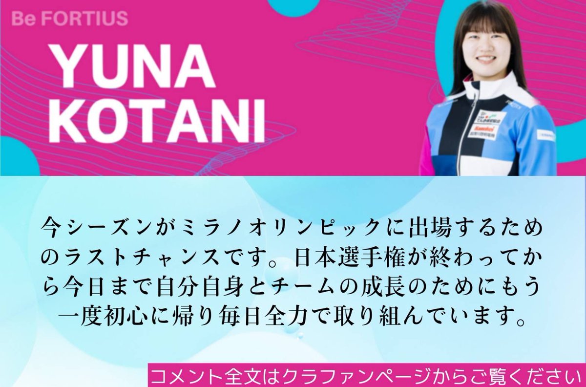 Message from Fortius🍀
今期の活動資金を募るクラウドファンディングに挑戦中です！

日本選手権優勝、そしてオリンピックをかける想いを一部抜粋してご紹介します✨

全文はクラファンページよりご確認ください！
readyfor.jp/projects/forti…

#カーリング
#フォルティウス 
#小谷優奈
