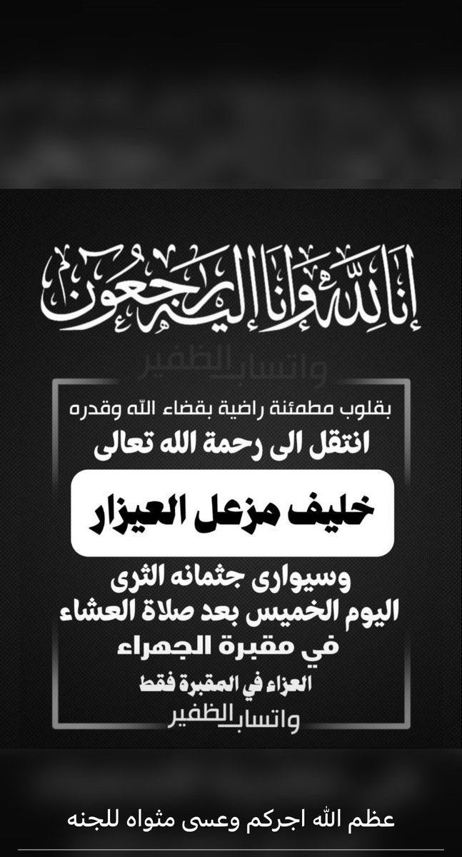الله يرحم العم خليف العيزار ويغفرله ويسكنه جنات النعيم

#الظفير