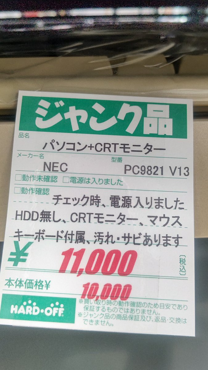 ponnkichike's tweet photo. #ハードオフファミリー
昨日行ったハードオフ掛川店
懐かしいパソコンあったなぁ～

VALUESTARのロゴ見たの
何十年ぶりかなぁ～w

昔はNECといえばVALUESTARだったなぁ～(^^)

電源入って、CRTモニター、マウス、キーボード付いているなら11,000円なら安いなぁ～(^^)✨
#PC9821 #VALUESTAR #ジャンク https://t.co/v0xQLjiDvU