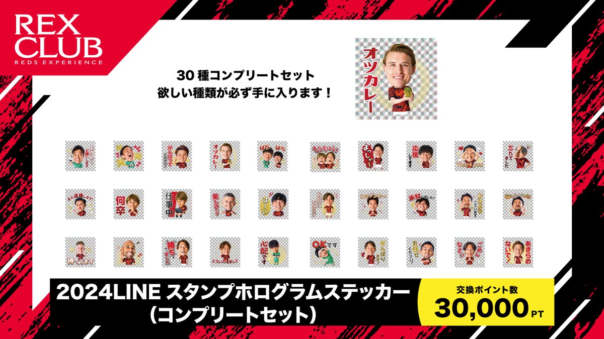 REX CLUB ポイント交換プログラム 新アイテム紹介🆕 ♦️2024LINE