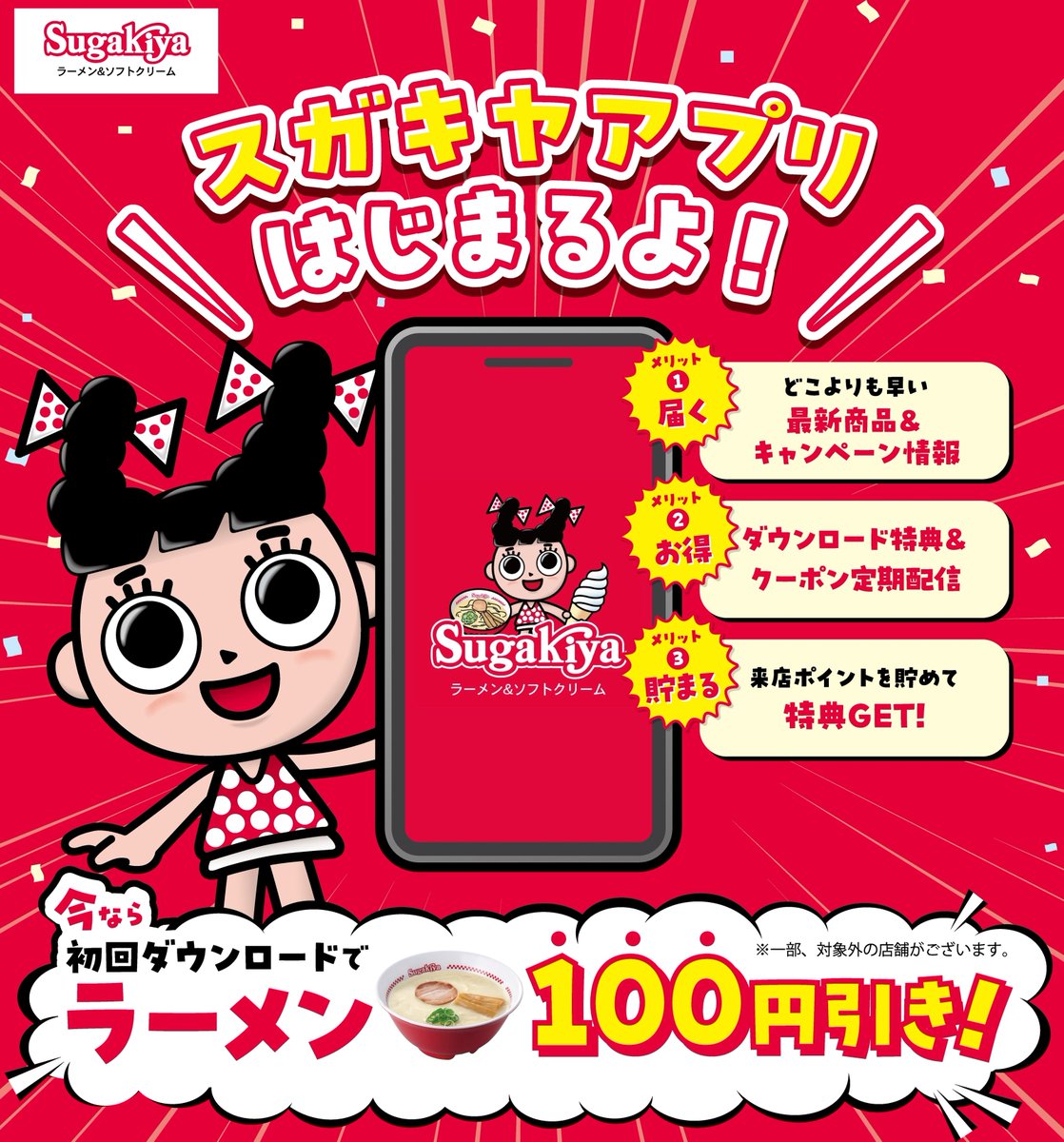 sugakicosystems's tweet photo. 📣お知らせ📣
本日よりスガキヤアプリが始まりました👏

特別なお得情報や最新の情報を
どこよりも早くお届け❣️

さらに！
初回ダウンロード特典でラーメンが100円OFFに🍜

今すぐダウンロードしてね😍
<iosはこちら>
https://t.co/3qvVt56Nsm
<Androidはこちら>
https://t.co/rHRYou4zYt https://t.co/3s2AEoTTdR